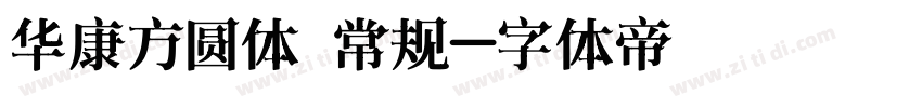 华康方圆体 常规字体转换
